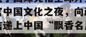 关于国缘亮相全球外交官中国文化之夜，向政信递上中国“飘香名片”的信息