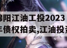 绵阳江油工投2023年债权拍卖,江油投资