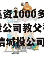 政信集资1000多亿，城投公司教父被判无期,政信城投公司案例