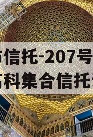 上市信托-207号咸阳高科集合信托计划