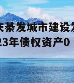 重庆綦发城市建设发展2023年债权资产002