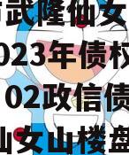 重庆市武隆仙女山新区开发2023年债权转让项目02政信债定融,武隆仙女山楼盘