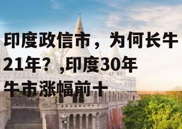 印度政信市，为何长牛21年？,印度30年牛市涨幅前十