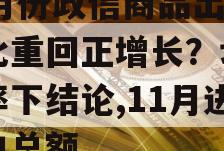 11月份政信商品出口同比重回正增长？切勿轻率下结论,11月进出口总额