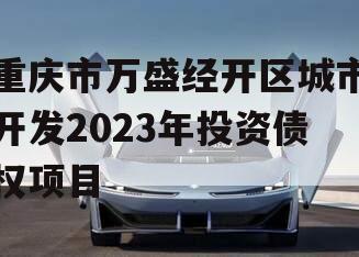 重庆市万盛经开区城市开发2023年投资债权项目