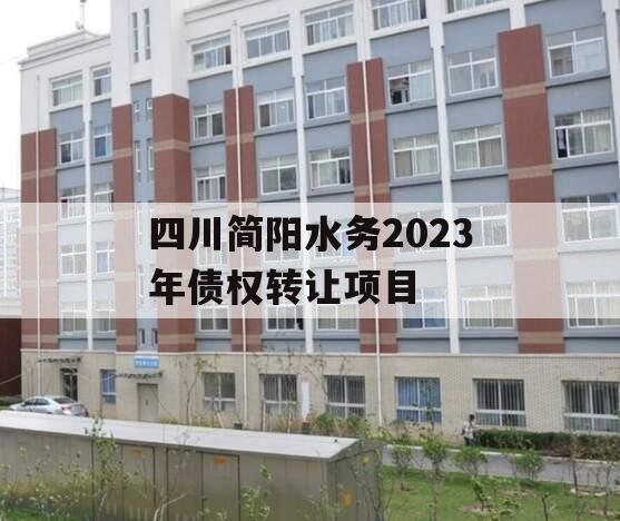 四川简阳水务2023年债权转让项目