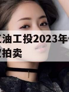 江油工投2023年债权拍卖