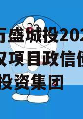 重庆万盛城投2023年债权项目政信债定融,万盛投资集团