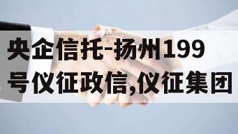 央企信托-扬州199号仪征政信,仪征集团