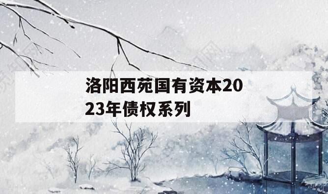 洛阳西苑国有资本2023年债权系列