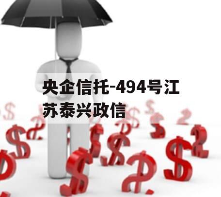 央企信托-494号江苏泰兴政信