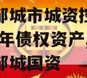 济宁邹城市城资控政信2023年债权资产,解码邹城国资