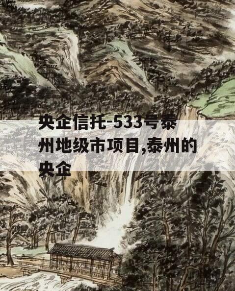 央企信托-533号泰州地级市项目,泰州的央企