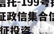 央企信托-199号扬州仪征政信集合信托计划,仪征投资