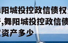 舞阳城投控政信债权资产,舞阳城投控政信债权资产多少