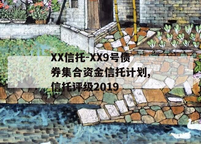 XX信托-XX9号债券集合资金信托计划,信托评级2019