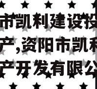 资阳市凯利建设投资债权资产,资阳市凯利达房地产开发有限公司