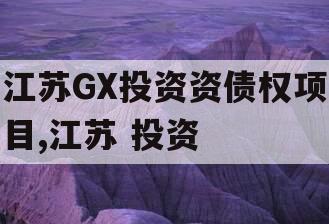 江苏GX投资资债权项目,江苏 投资