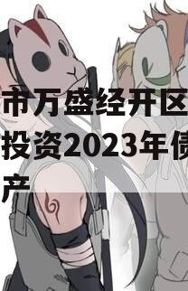 重庆市万盛经开区城市开发投资2023年债权资产