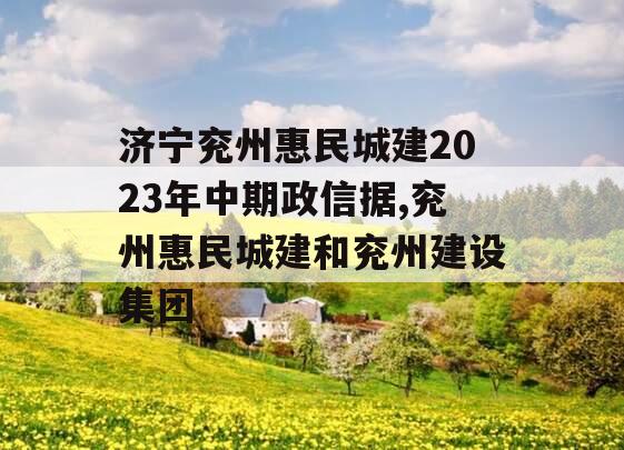 济宁兖州惠民城建2023年中期政信据,兖州惠民城建和兖州建设集团