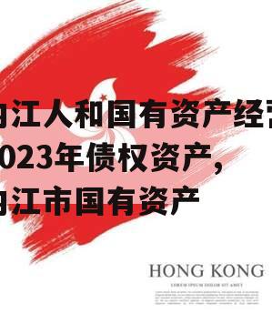 内江人和国有资产经营2023年债权资产,内江市国有资产