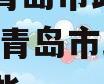 山东省青岛市政信项目,山东省青岛市政信项目有哪些