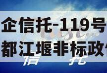 央企信托-119号成都都江堰非标政信