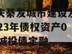 重庆綦发城市建设发展2023年债权资产002城投债定融