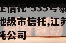 央企信托-535号泰州地级市信托,江苏的信托公司