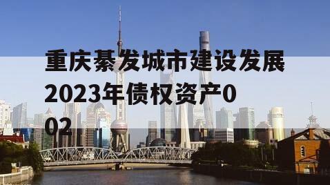 重庆綦发城市建设发展2023年债权资产002