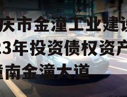 重庆市金潼工业建设2023年投资债权资产,潼南金潼大道