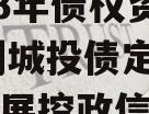 四川简阳发展（控政信）2023年债权资产02计划城投债定融,简阳发展控政信有限公司