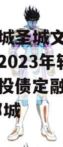 山东邹城圣城文旅信托收益权2023年转让计划城投债定融,圣城公司 邹城