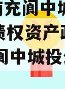 四川南充阆中城投2023年债权资产政信债定融,阆中城投公司全称