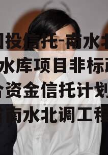 陕国投信托-南水北调1号水库项目非标政信集合资金信托计划,陕西省南水北调工程