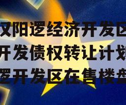 武汉阳逻经济开发区建设开发债权转让计划,阳逻开发区在售楼盘