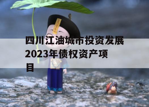 四川江油城市投资发展2023年债权资产项目