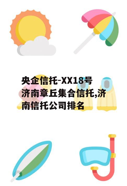 央企信托-XX18号济南章丘集合信托,济南信托公司排名