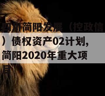 四川简阳发展（控政信）债权资产02计划,简阳2020年重大项目