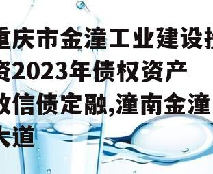 重庆市金潼工业建设投资2023年债权资产政信债定融,潼南金潼大道