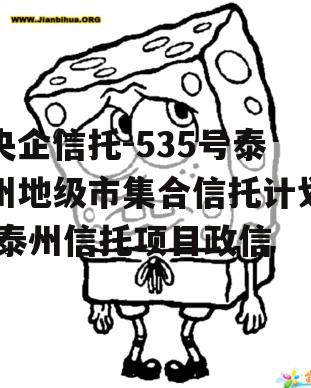 央企信托-535号泰州地级市集合信托计划,泰州信托项目政信