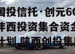 陕国投信托·创元60号沣西投资集合资金信托计划,陕西创投集团
