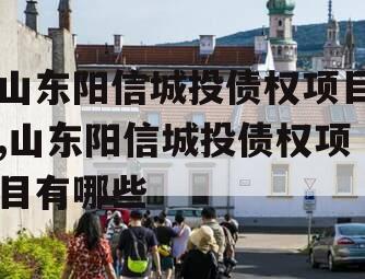 山东阳信城投债权项目,山东阳信城投债权项目有哪些