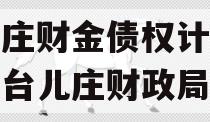 台儿庄财金债权计划,枣庄台儿庄财政局政信