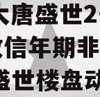 SGT-大唐盛世2号西安政信年期非标项目,大唐盛世楼盘动态