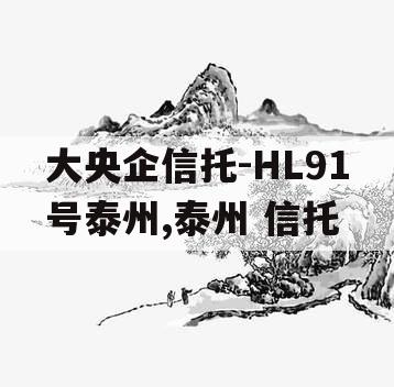 大央企信托-HL91号泰州,泰州 信托