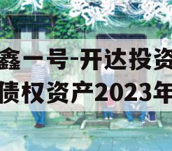 安鑫一号-开达投资应收债权资产2023年