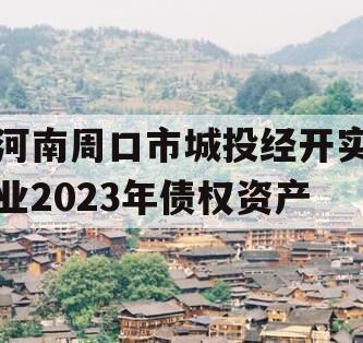 河南周口市城投经开实业2023年债权资产