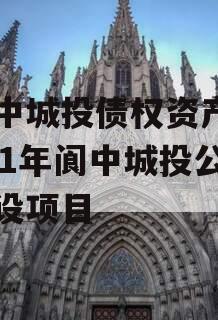 阆中城投债权资产,2021年阆中城投公司建设项目