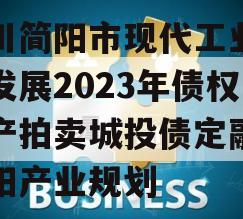 四川简阳市现代工业投资发展2023年债权资产拍卖城投债定融,简阳产业规划